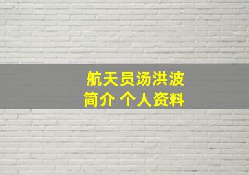 航天员汤洪波简介 个人资料